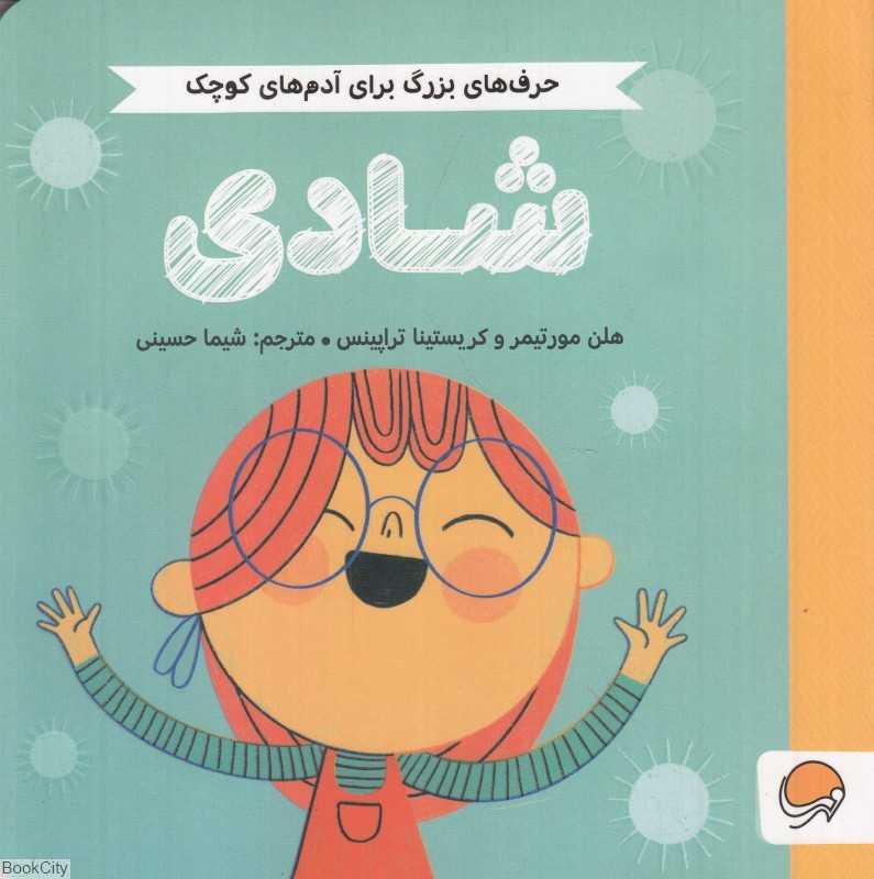 شادی (حرف‌های بزرگ برای آدم‌های کوچک) - 0