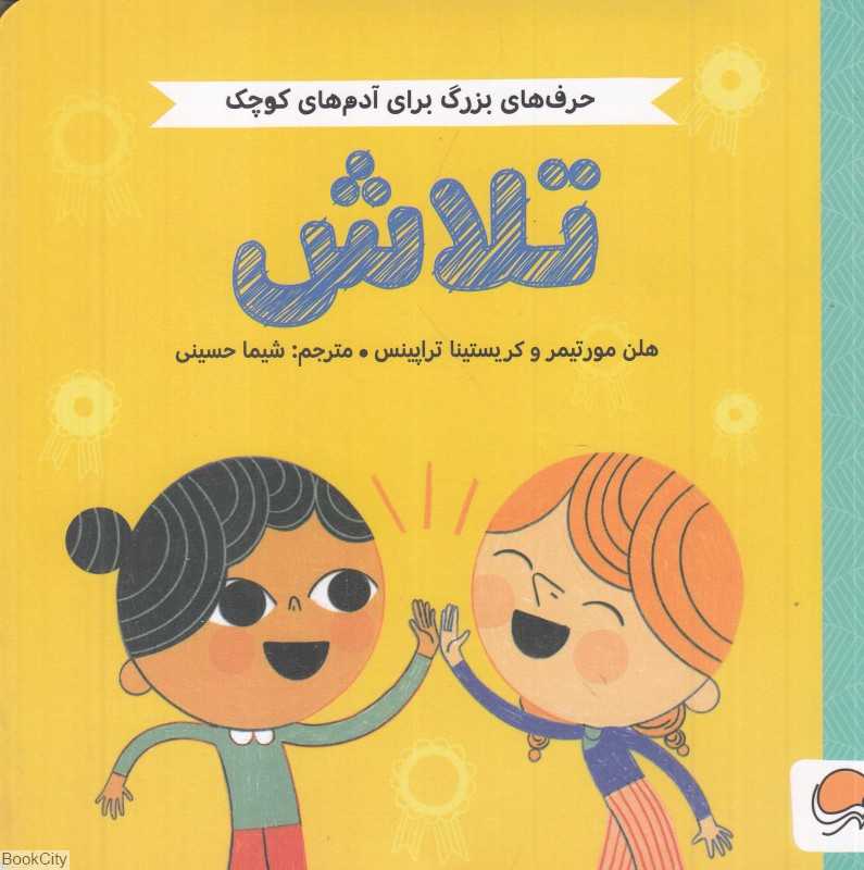 تلاش (حرف‌های بزرگ برای آدم‌های کوچک) - 0