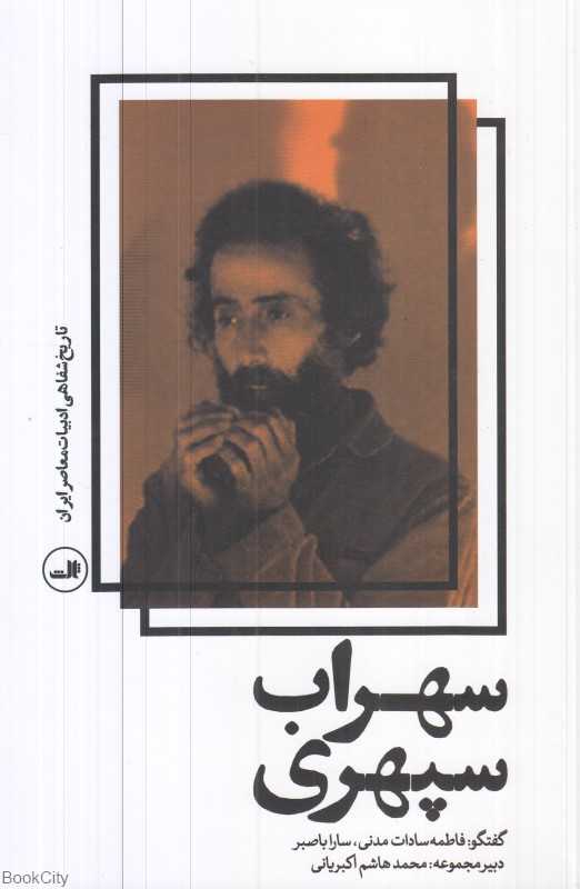 سهراب سپهری (تاریخ شفاهی ادبیات معاصر ایران)