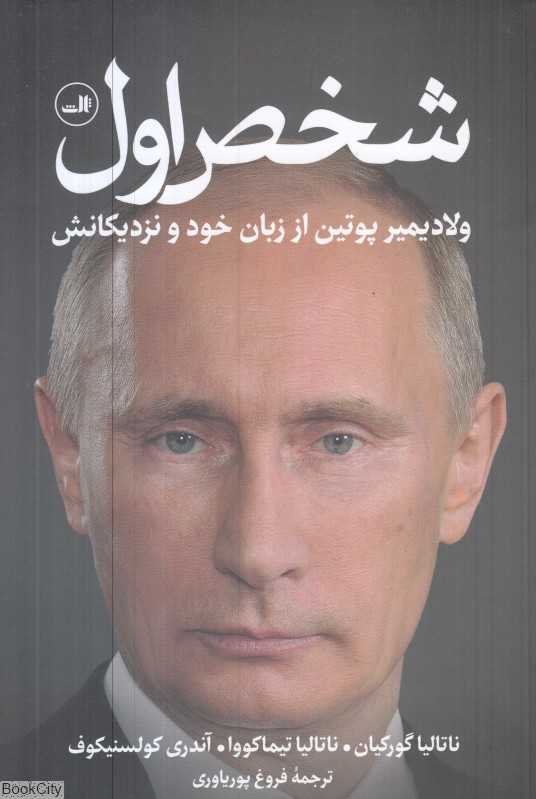 شخص اول (ولادیمیر پوتین از زبان خود و نزدیکانش)