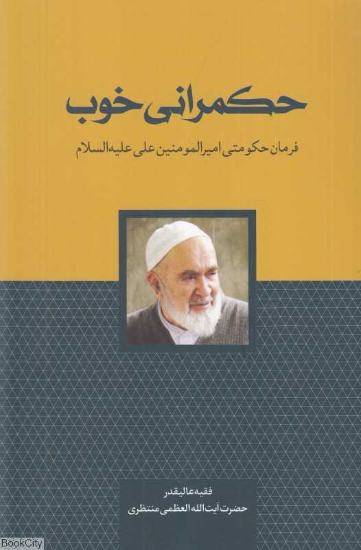 حکمرانی خوب (فرمان حکومتی امیرالمومنین علی علیه‌السلام) - 0