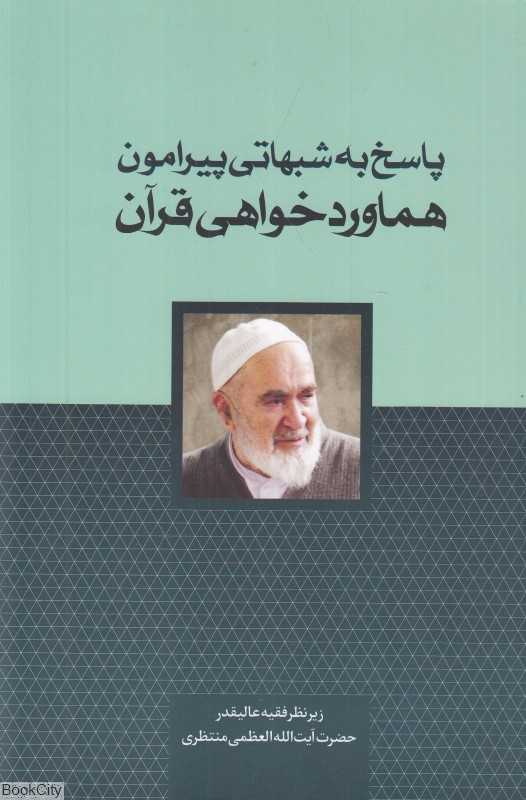 پاسخ به شبهاتی پیرامون هماوردخواهی قرآن