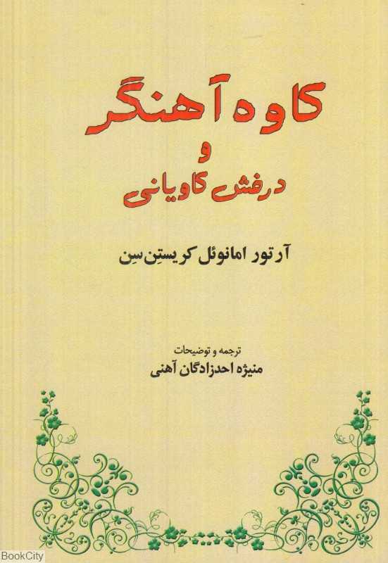 کاوه آهنگر و درفش کاویانی