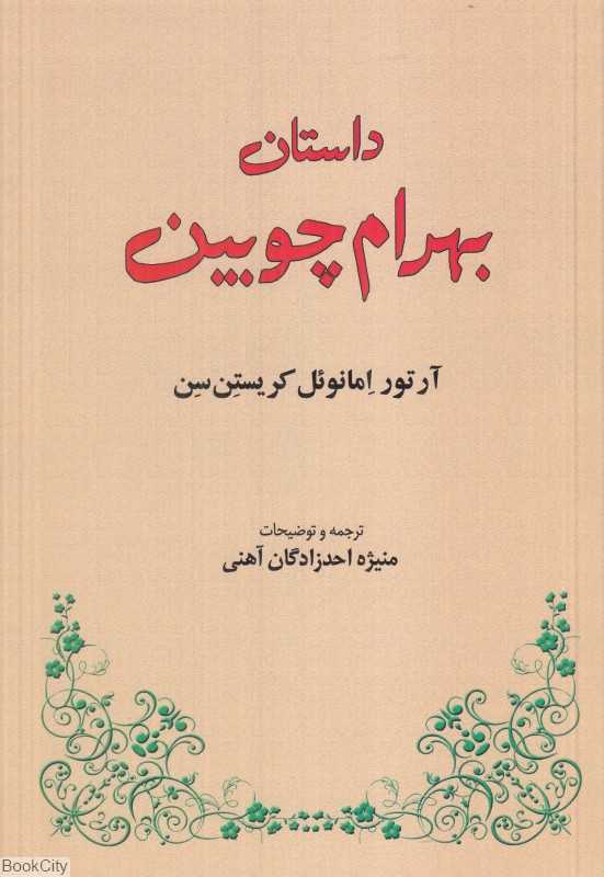داستان بهرام چوبین