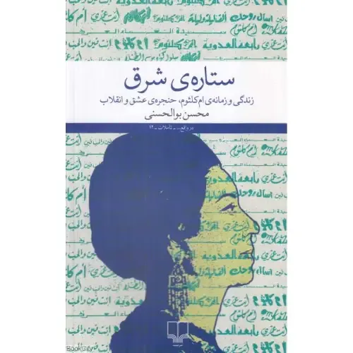 ستاره شرق (زندگی و زمانه ام‌کلثوم حنجره عشق و انقلاب)