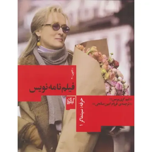 فیلم‌نامه‌نویس (حرفه سینماگرا 1)