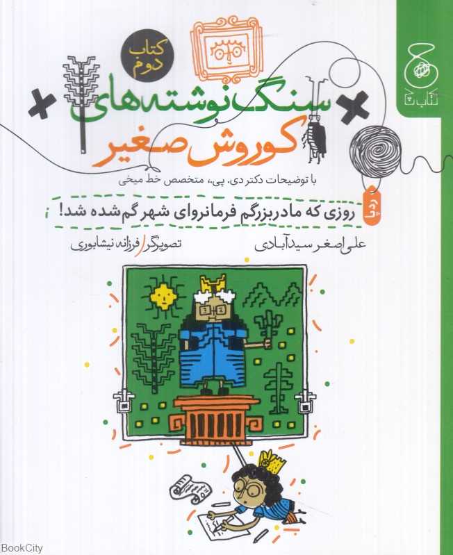 سنگ‌نوشته‌های کوروش صغیر 2 (روزی که مادربزرگم فرمانروای شهر گم‌شده شد) (تصویرگر فرزانه نیشابوری) - 0