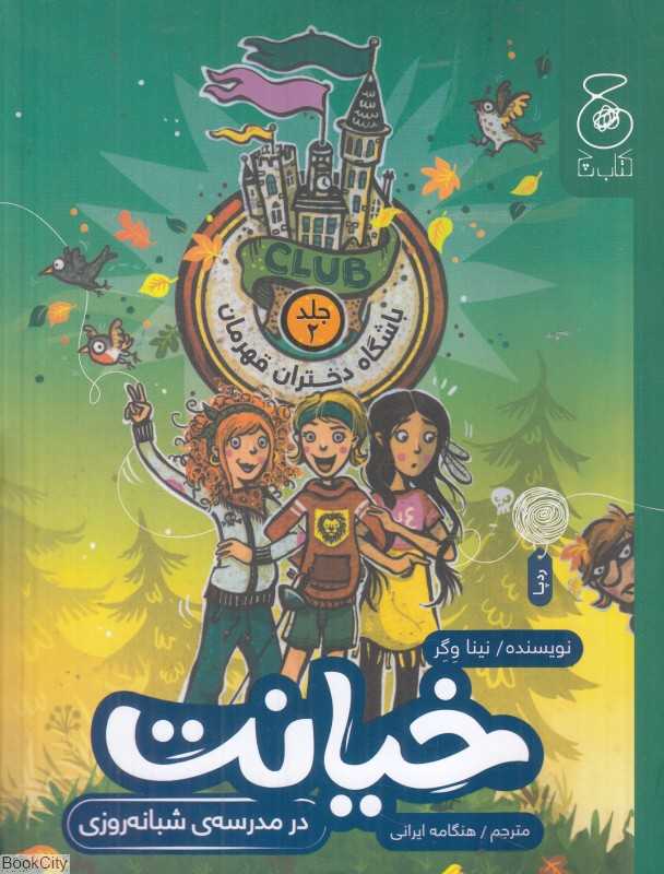 باشگاه دختران قهرمان 2 (خیانت در مدرسه شبانه‌روزی)