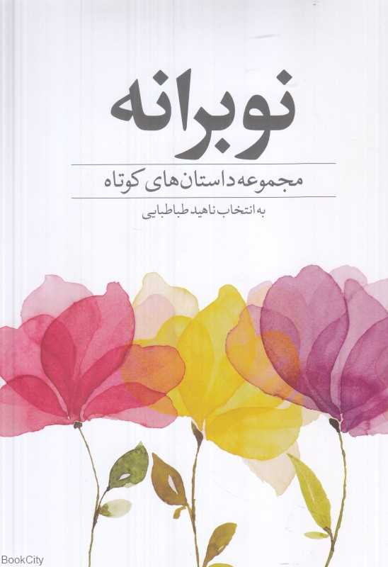 نوبرانه (مجموعه داستان‌های کوتاه)