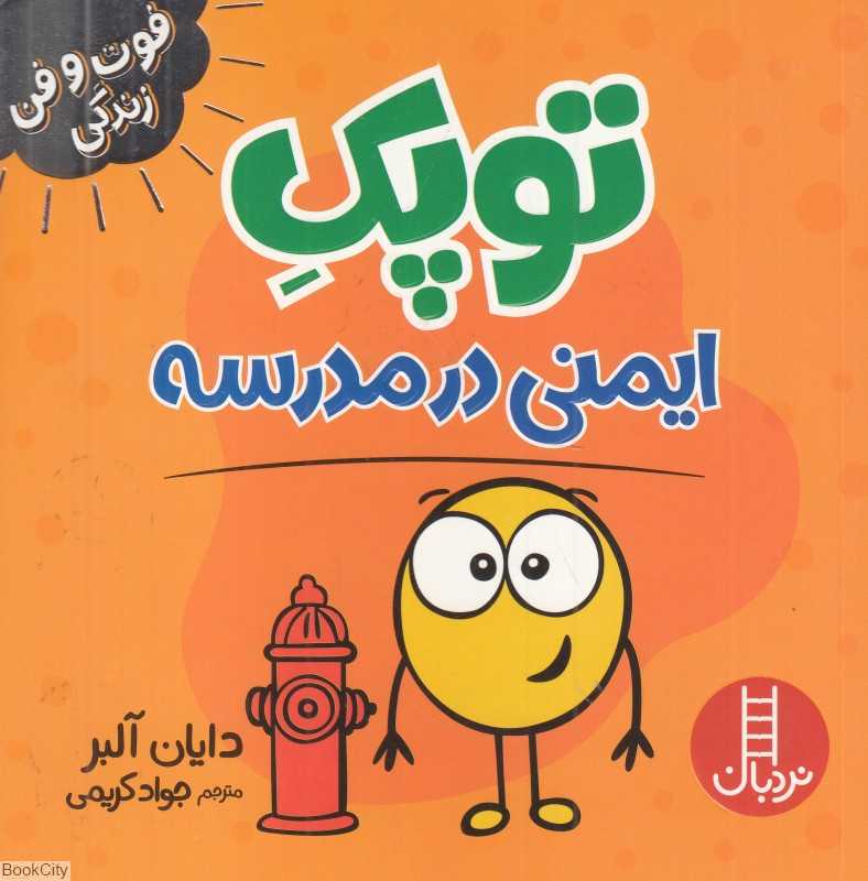 توپک ایمنی در مدرسه (فوت و فن زندگی)