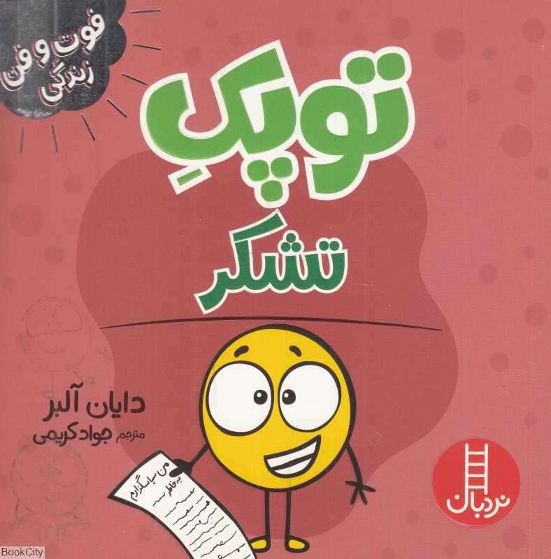 توپک تشکر (فوت و فن زندگی)