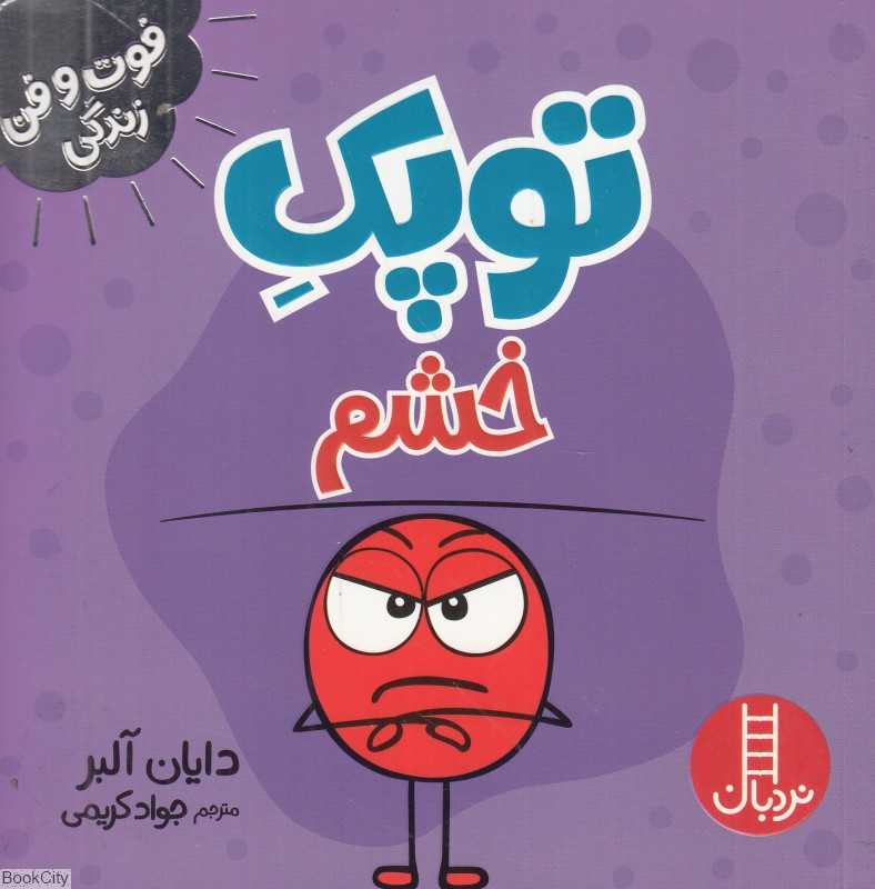توپک خشم (فوت و فن زندگی)