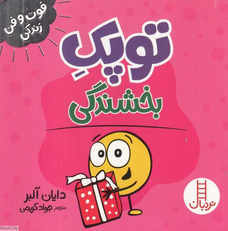 توپک بخشندگی (فوت و فن زندگی)