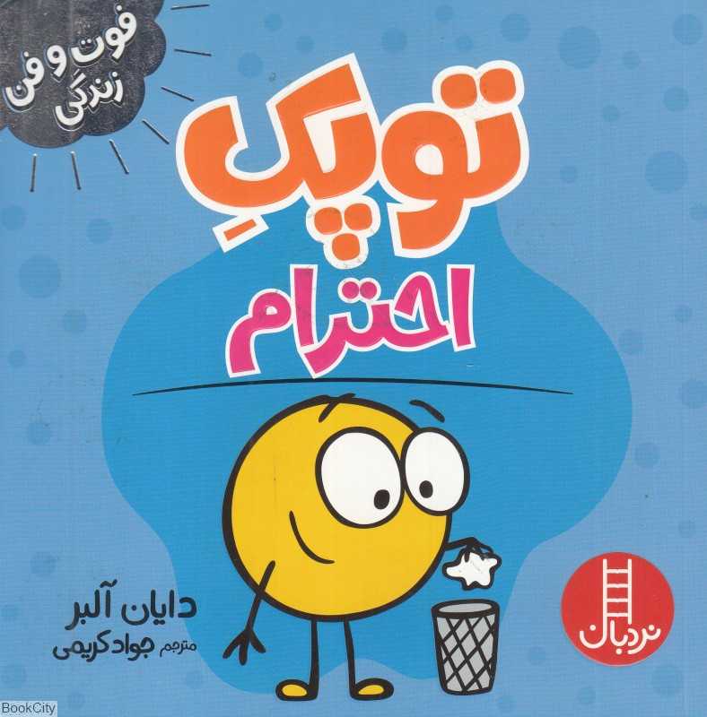 توپک احترام (فوت و فن زندگی) - 0