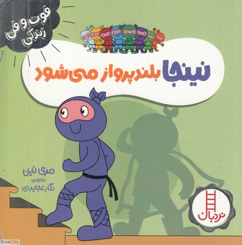 فوت و فن زندگی (نینجا بلندپرواز می‌شود) (تصویرگر یلنا استیوپر)