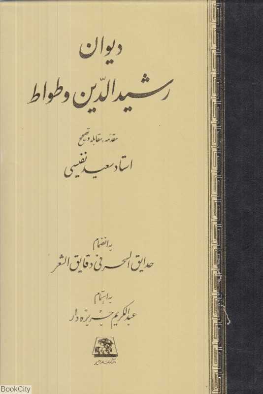 دیوان رشیدالدین وطواط