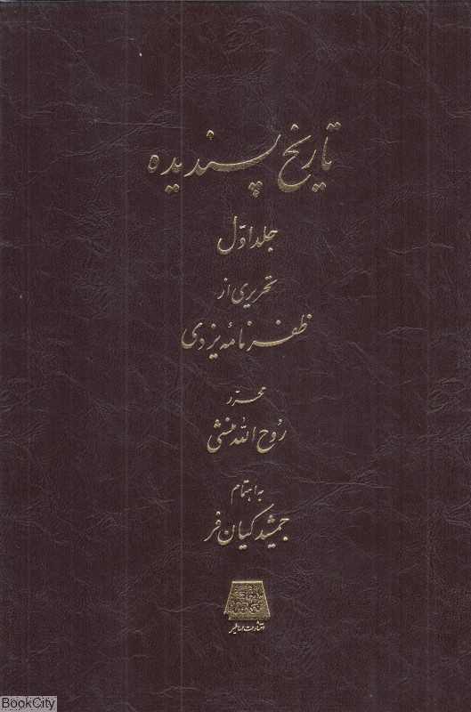 تاریخ پسندیده 1 (2 جلدی)