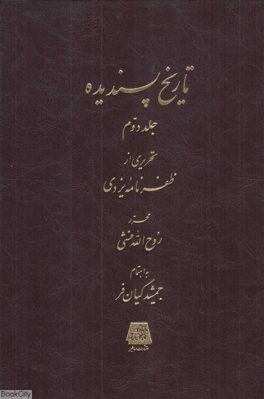 تاریخ پسندیده 2 (2 جلدی)