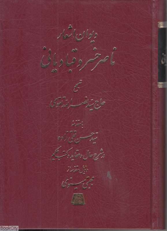 دیوان اشعار ناصرخسرو قبادیانی (اساطیر)
