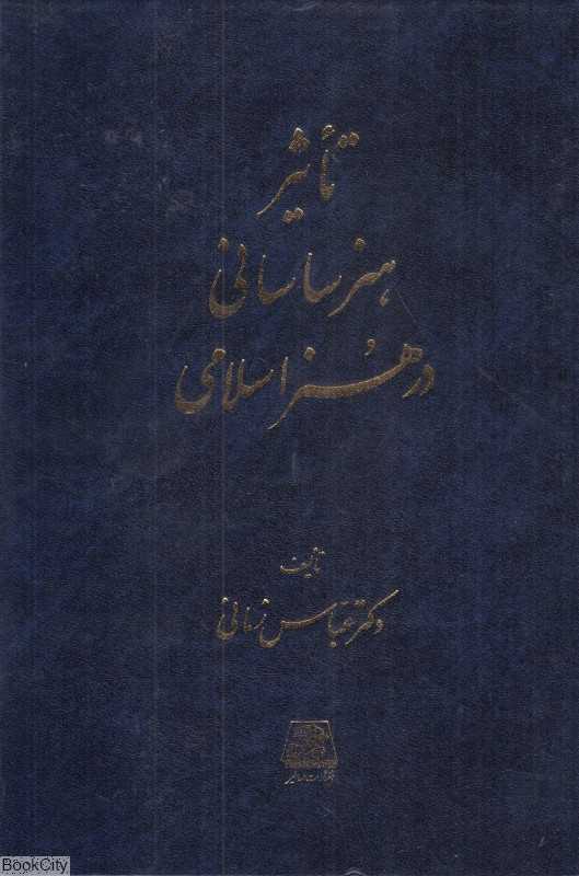 تاثیر هنر ساسانی در هنر اسلامی