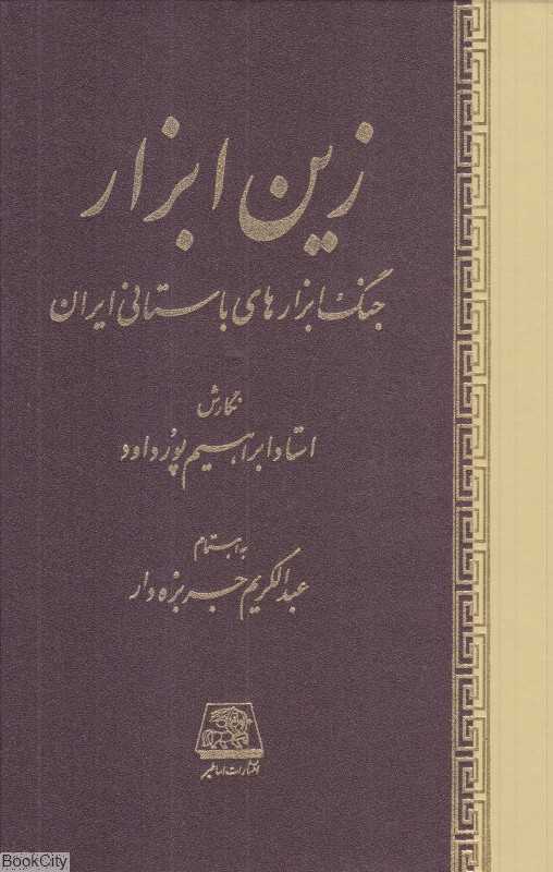 زین ابزار (جنگ‌ابزارهای باستانی ایران)