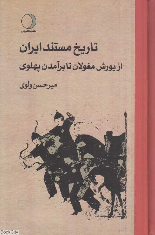 از یورش مغولان تا برآمدن پهلوی 3 (تاریخ مستند ایران)