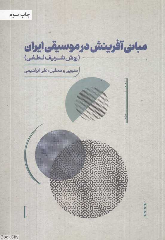 مبانی آفرینش در موسیقی ایران (روش شریفی لطفی)