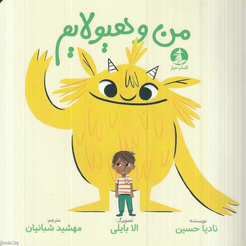 من و هیولایم (تصویرگر الا بایلی)