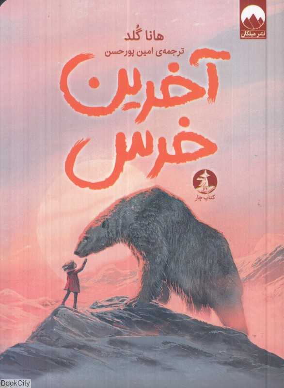 آخرین خرس