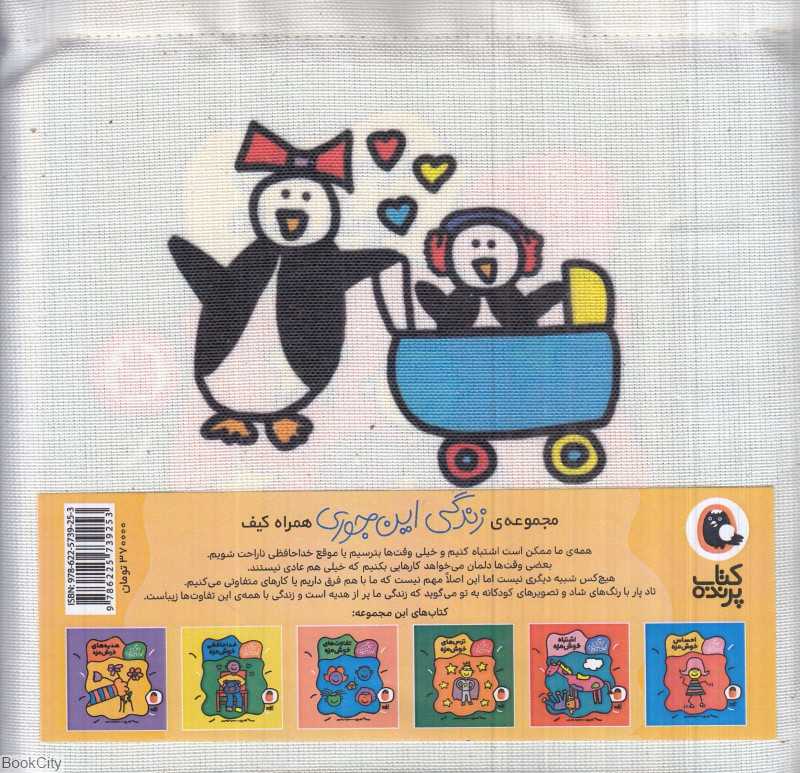 مجموعه زندگی این‌جوری (6 جلدی با کیف)