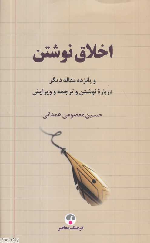 اخلاق نوشتن