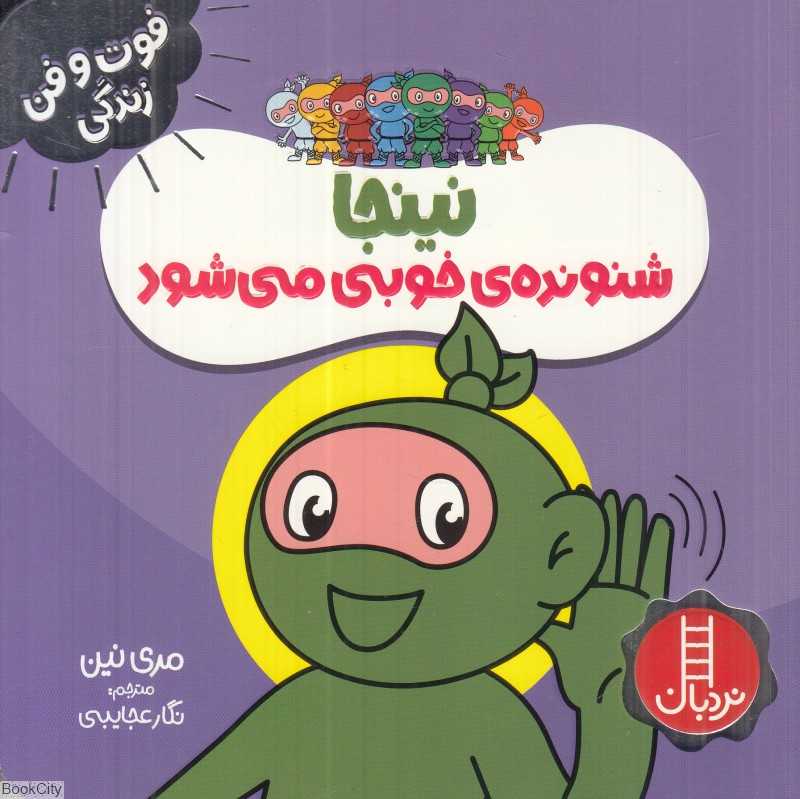 فوت و فن زندگی (نینجا شنونده خوبی می‌شود) (تصویرگر یلنا استیوپر)