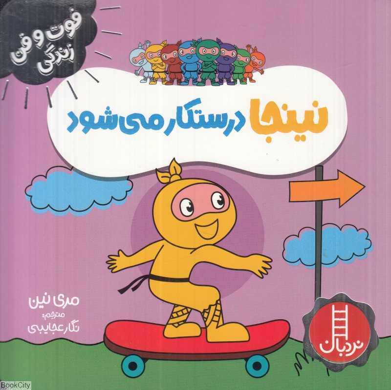 فوت و فن زندگی (نینجا درستکار می‌شود) (تصویرگر یلنا استیوپر)
