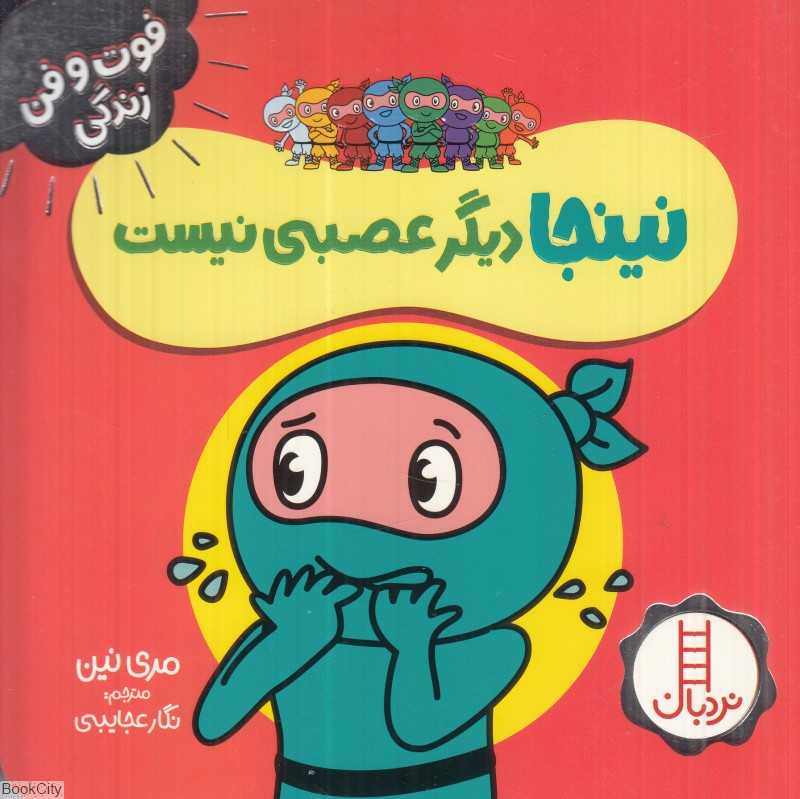 فوت و فن زندگی (نینجا دیگر عصبی نیست) (تصویرگر یلنا استیوپر)
