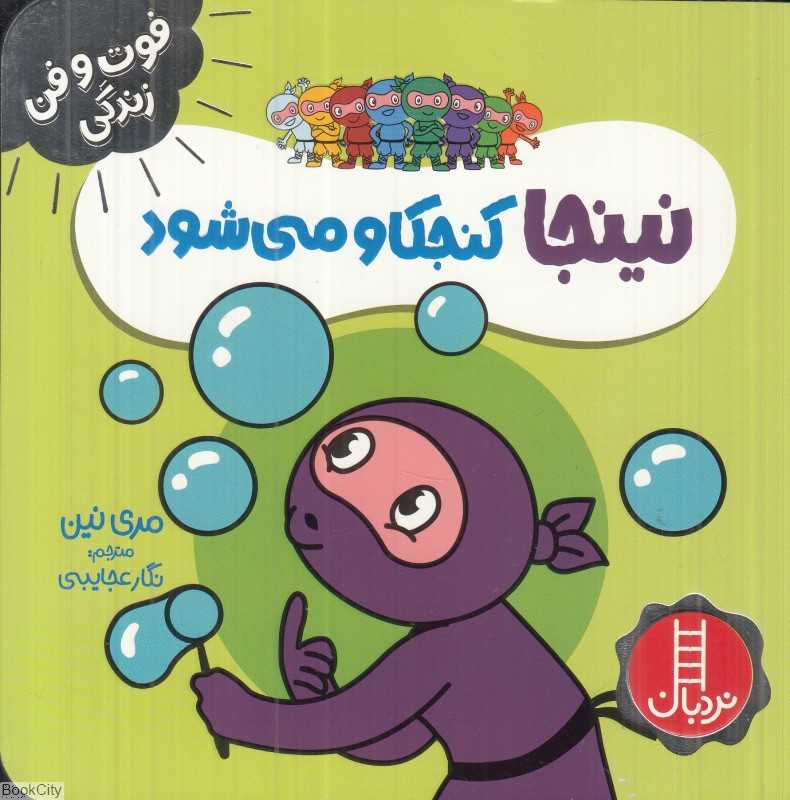 فوت و فن زندگی (نینجا کنجکاو می‌شود) (تصویرگر یلنا استیوپر)