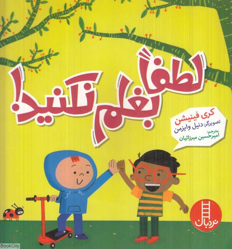 لطفا بغلم نکنید (تصویرگر دنیل وایزمن)