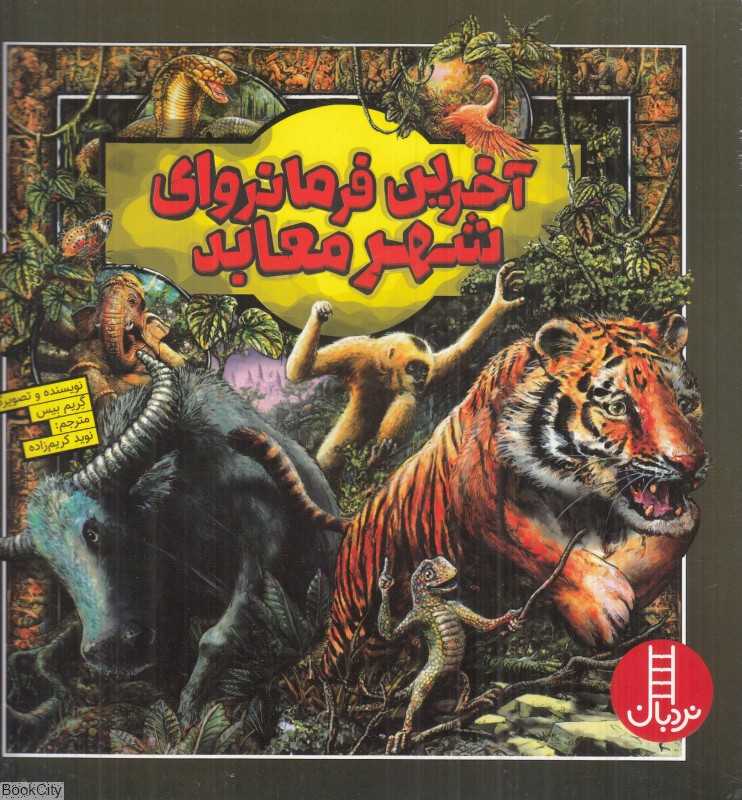 آخرین فرمانروای شهر معابد