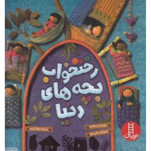 رختخواب بچه‌های دنیا (راه‌های جذاب خوابیدن در سراسر جهان) (تصویرگر سالی میور) - 0