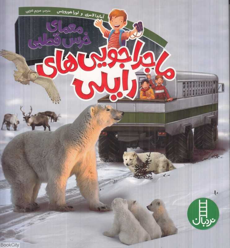 معمای خرس قطبی (ماجراجویی‌های رایلی)