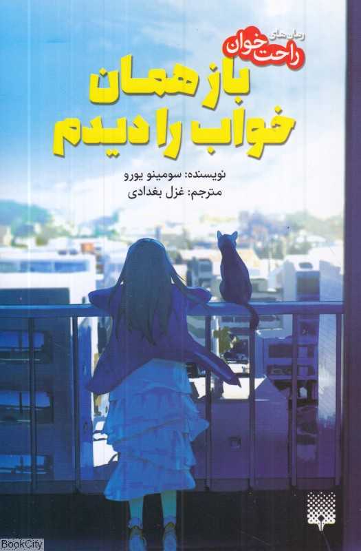 رمان‌های راحت‌خوان (باز همان خواب را دیدم)