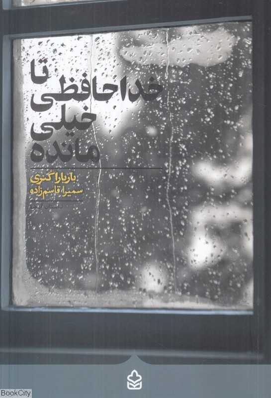 تا خداحافظی خیلی مانده