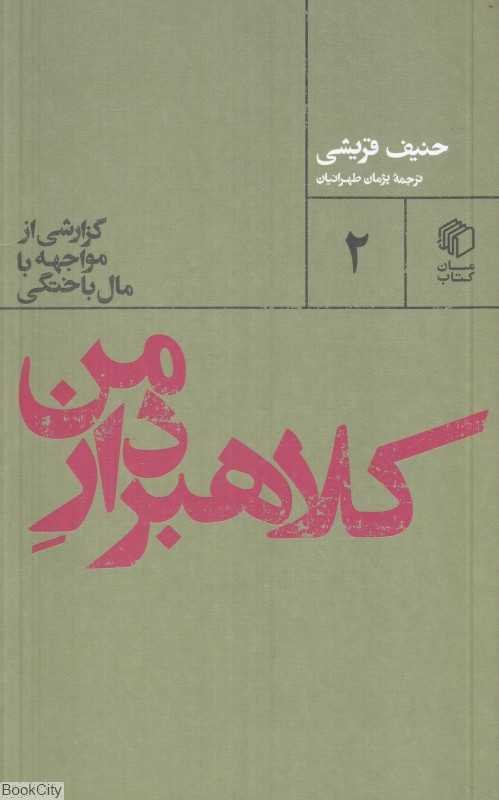 کلاهبردار من (گزارشی از مواجهه با مال‌باختگی)
