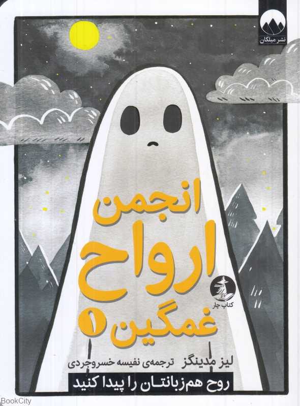 انجمن ارواح غمگین 1 (روح هم‌زبانتان را پیدا کنید) - 0