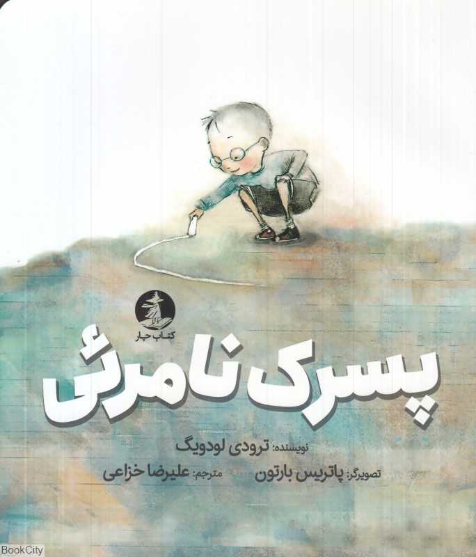پسرک نامرئی (تصویرگر پاتریس بارتون)