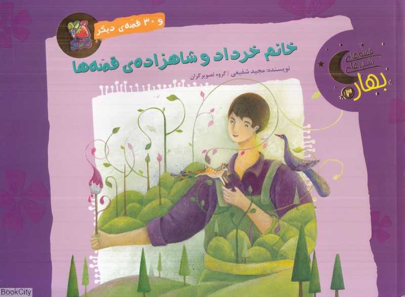 قصه‌های شب‌های بهار 3 (خانم خرداد و شاهزاده قصه‌ها 30 قصه دیگر)