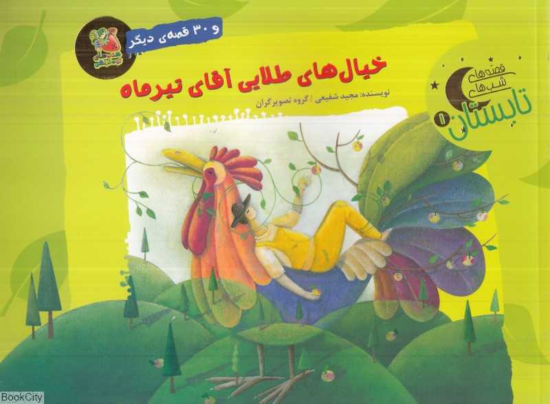 قصه‌های شب‌های تابستان 1 (خیال‌های طلایی آقای تیر ماه و 30 قصه دیگر)
