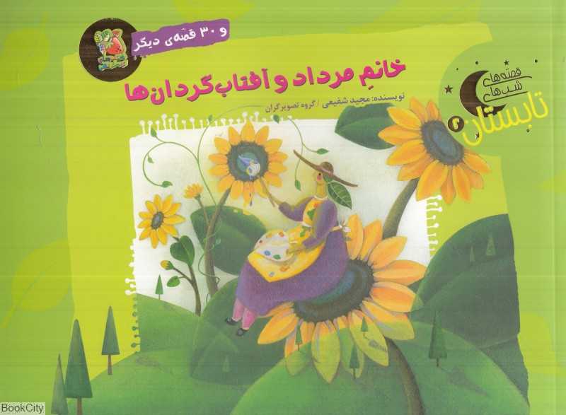 قصه‌های شب‌های تابستان 2 (خانم مرداد و آفتاب‌گردان‌ها و 30 قصه دیگر)