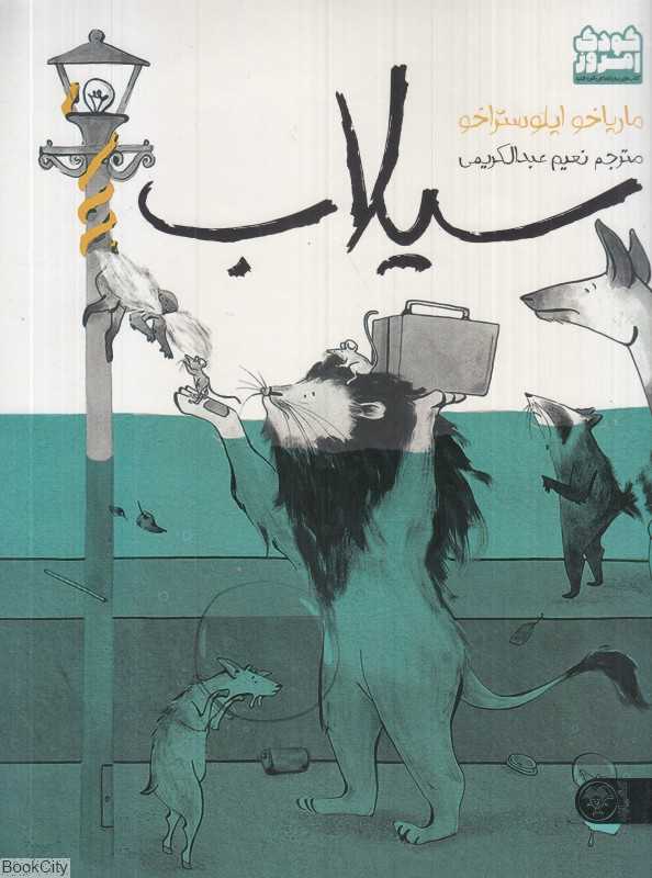سیلاب (کتاب پارک)