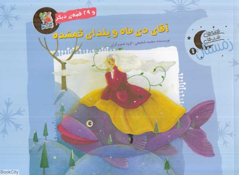 قصه‌های شب‌های زمستان 1 (آقای دی ماه و یلدای گمشده و 29 قصه دیگر) - 0