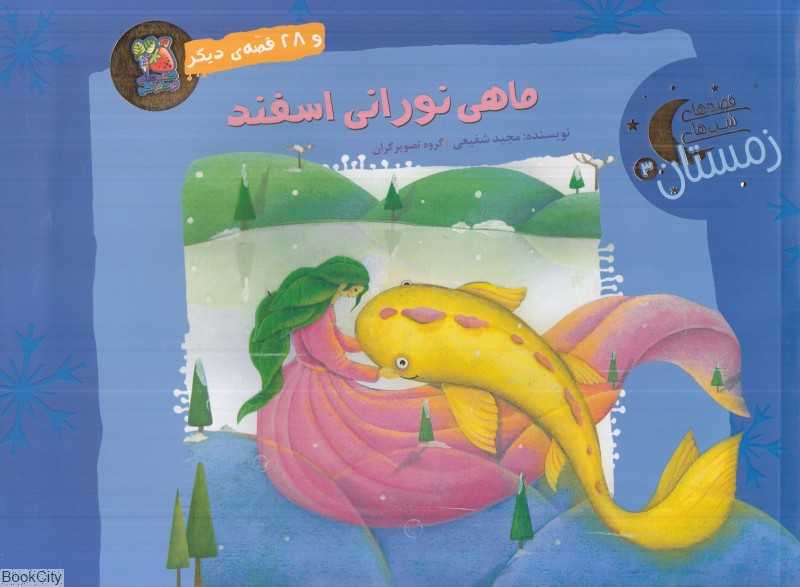 قصه‌های شب‌های زمستان 3 (ماهی نورانی اسفند و 28 قصه دیگر) - 0